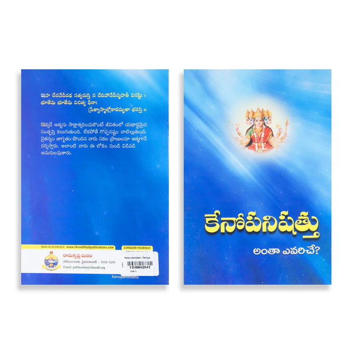 Kenopanishad - Telugu | By Swami Jnanadananda/ Hindu Spritual Book