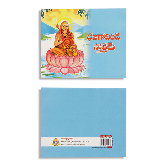 Bhajagovinda Stotramu - Telugu | Stotra Book/ Hindu Religious Book