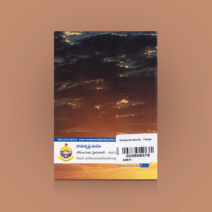 Gurupadesamulu - Telugu | By Swami Brahmananda / Spiritual Book on Guru Teachings & Devotional Wisdom
