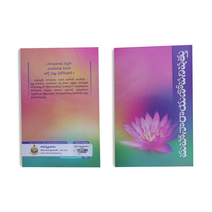 Mahanarayanopanishad - Telugu | Upanishad Book