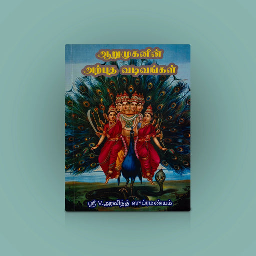 Aarumuganin Arputha Vadivangal - Tamil | V. Aravind Subramanyam/ Hindu Religious Book For Devotional Reading - Religion & Dharma Shastram