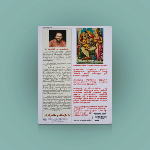Aarumuganin Arputha Vadivangal - Tamil | V. Aravind Subramanyam/ Hindu Religious Book For Devotional Reading - Religion & Dharma Shastram