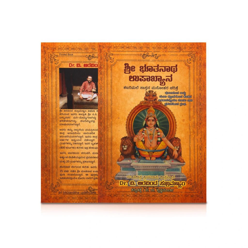 Sri Bhutanatha Upakhyanam - Kannada | by Dr. I. Aravinda Subramaniam/ Hindu Pooja Book