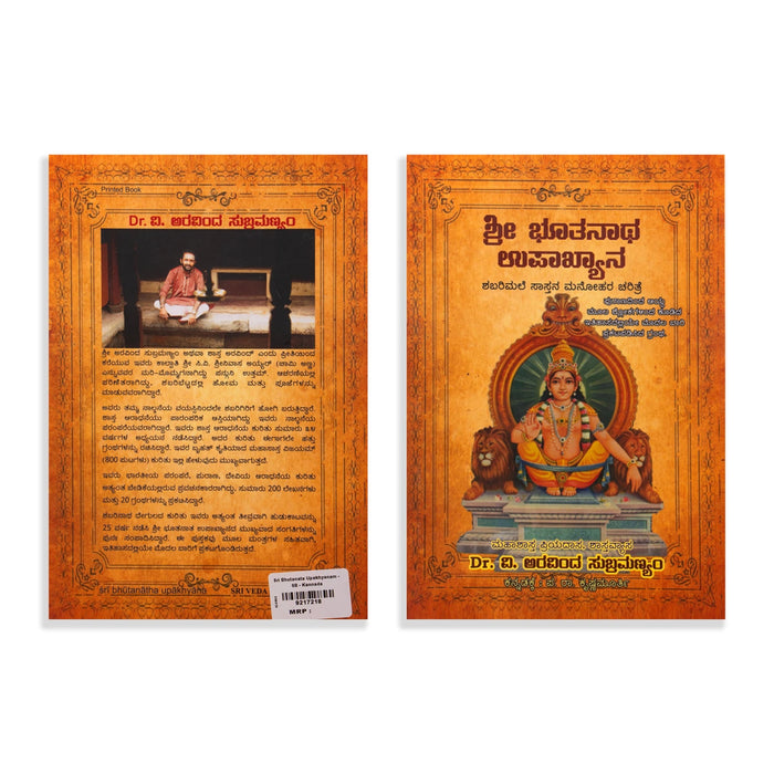 Sri Bhutanatha Upakhyanam - Kannada | by Dr. I. Aravinda Subramaniam/ Hindu Pooja Book