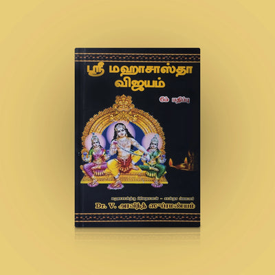 Sri Maha Sastha Vijayam - Tamil | By Dr. V. Aravind Subramanyam | Hindu Religious Book For Spiritual Reading