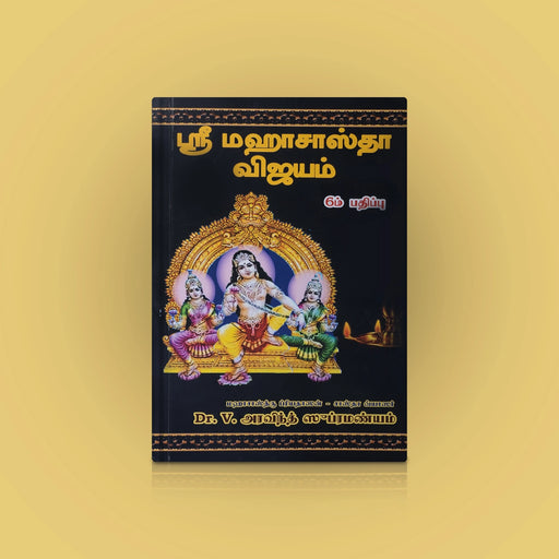 Sri Maha Sastha Vijayam - Tamil | By Dr. V. Aravind Subramanyam | Hindu Religious Book For Spiritual Reading - Religion & Dharma Shastram