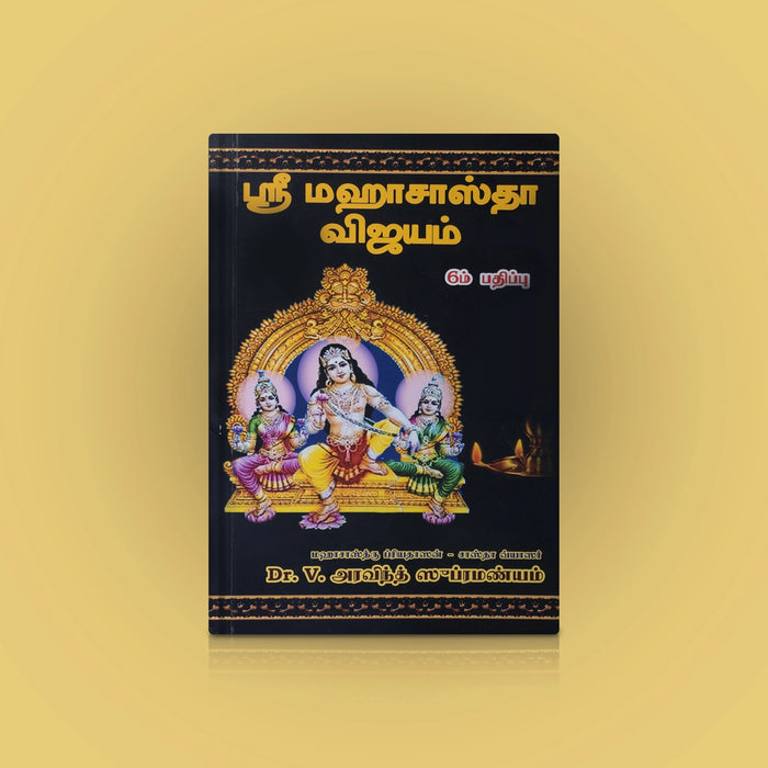 Sri Maha Sastha Vijayam - Tamil | By Dr. V. Aravind Subramanyam | Hindu Religious Book For Spiritual Reading - Religion & Dharma Shastram