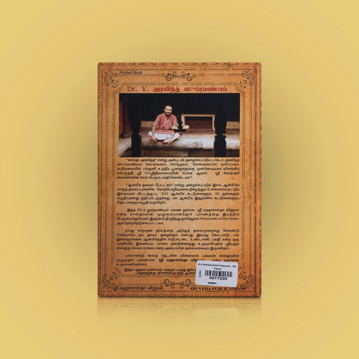 Sri Maha Sastha Vijayam - Tamil | By Dr. V. Aravind Subramanyam | Hindu Religious Book For Spiritual Reading - Religion & Dharma Shastram