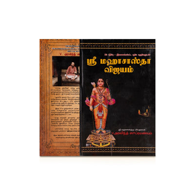 Sri Maha Sastha Vijayam - Tamil | by Sri V. Aravind Subramanyam/ Hindu Religious Book
