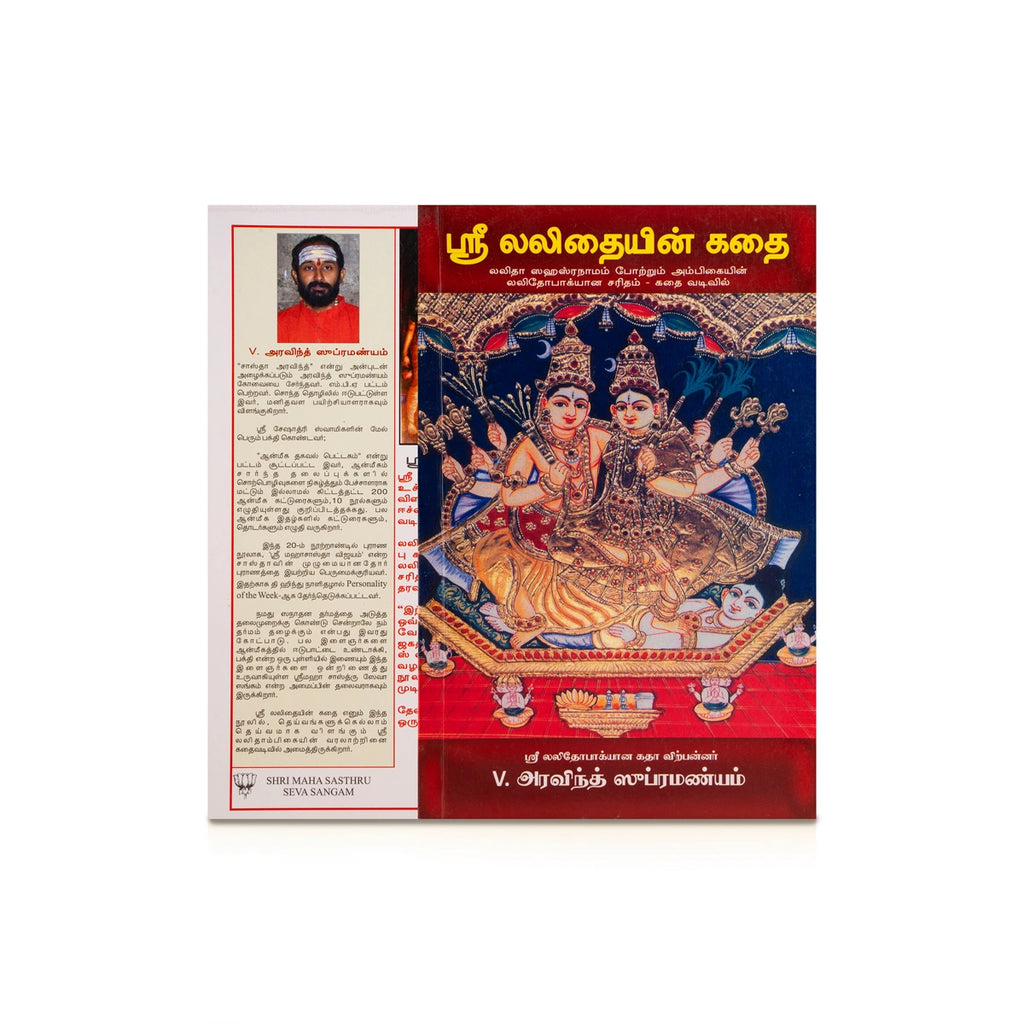 Sri Lalithaiyin Kathai - Tamil | by Sri V. Aravind Subramanyam/ Hindu Puran Book