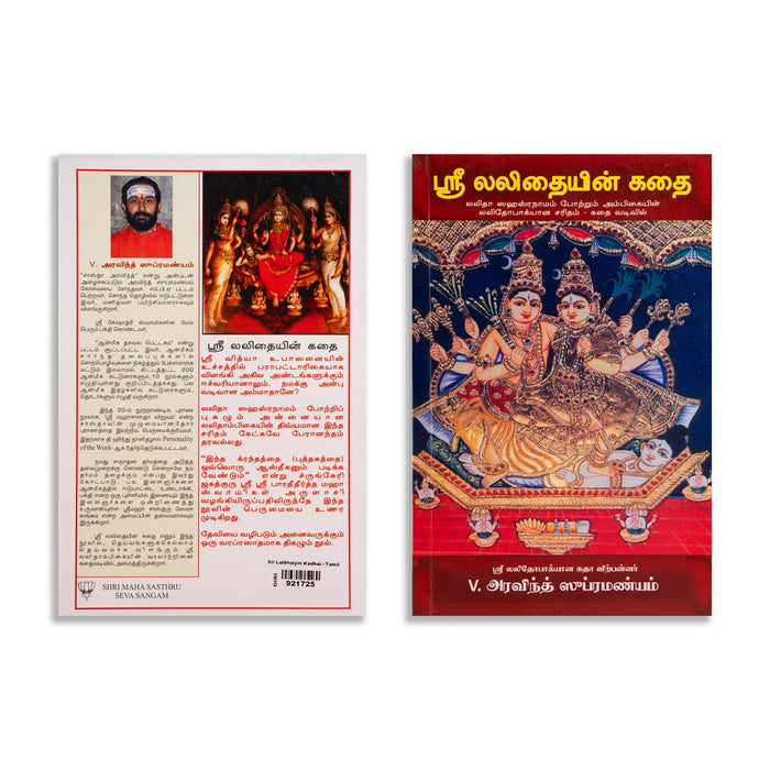 Sri Lalithaiyin Kathai - Tamil | by Sri V. Aravind Subramanyam/ Hindu Puran Book