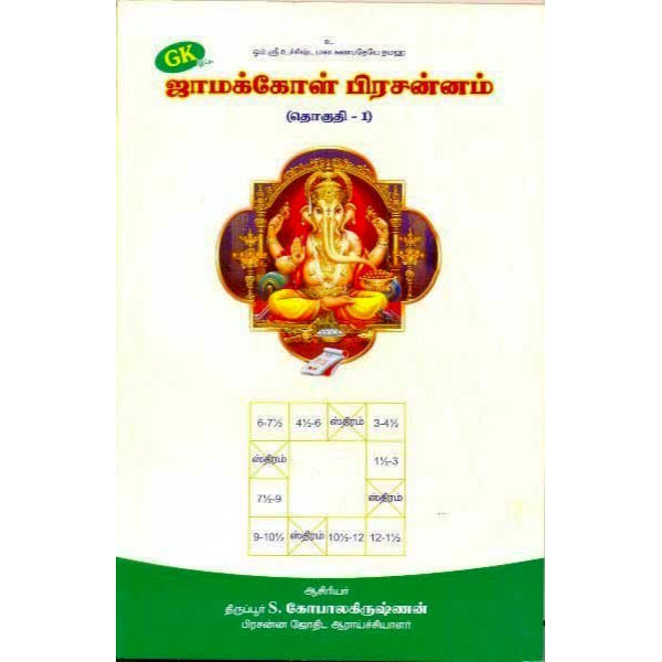 Jamakkol Prachannam - Tamil - Vol 1