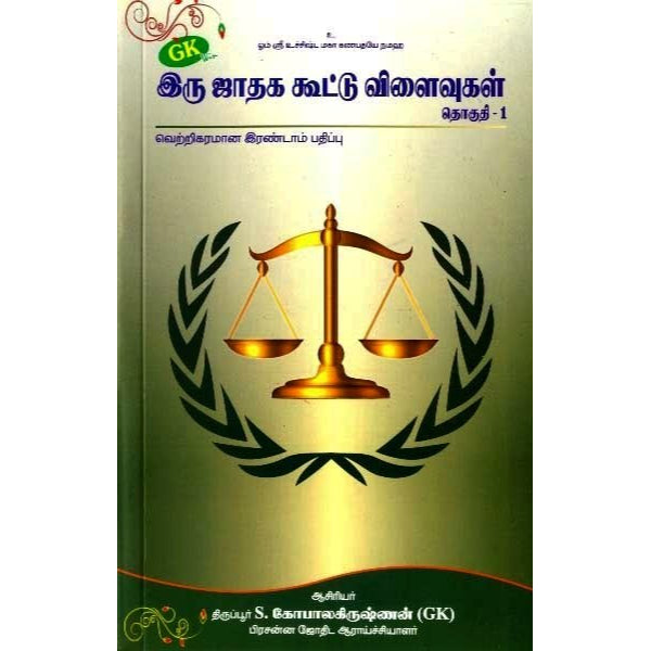 Iru Jathaga Kootu Vilaivugal Vols - Tamil - Vol - 1