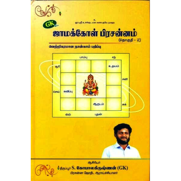 Jamakkol Prachannam - Tamil - Vol 2