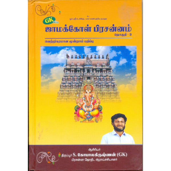 Jamakkol Prachannam - Tamil - Vol 3