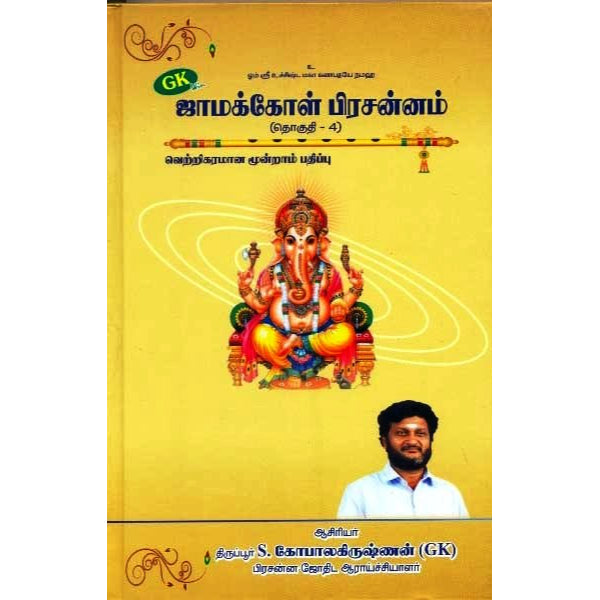 Jamakkol Prachannam - Tamil - Vol 4