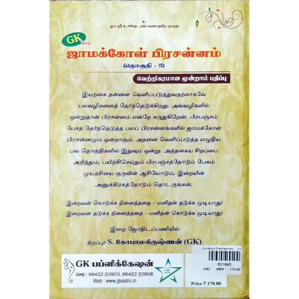 Jamakkol Prachannam - Tamil - Vol 5