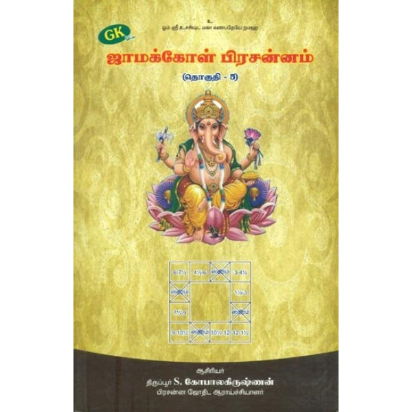 Jamakkol Prachannam - Tamil - Vol 5