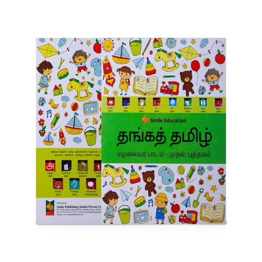 Thanga Thamizh - Mazhalaiyar Paadam - Part 1 - Tamil | Educational Book - Education & Self Help