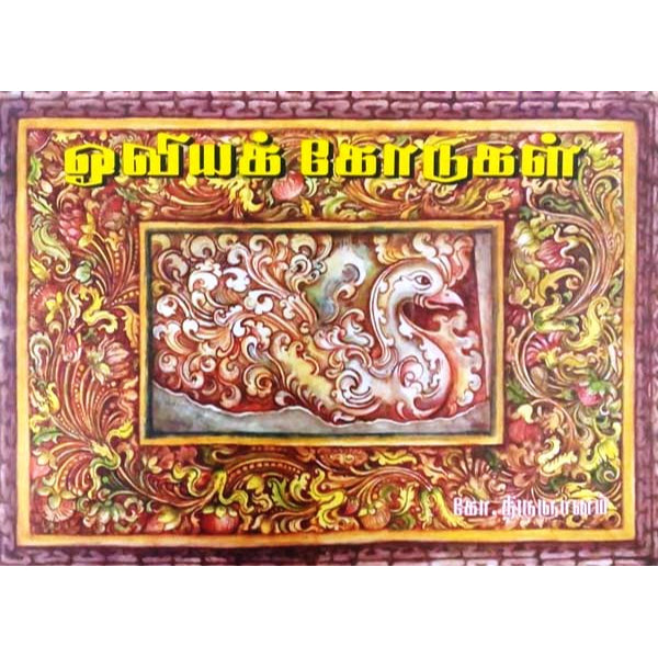 Ooviya Kodukal - Tamil - Vol 1