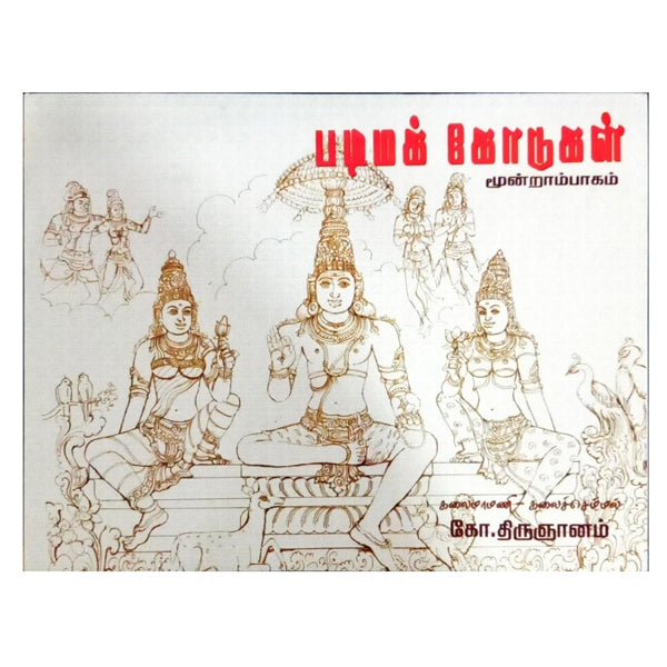 Padima Kodukal - Tamil - Vol 3