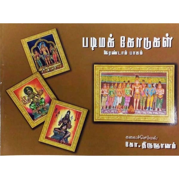 Padima Kodukal - Tamil - Vol 2