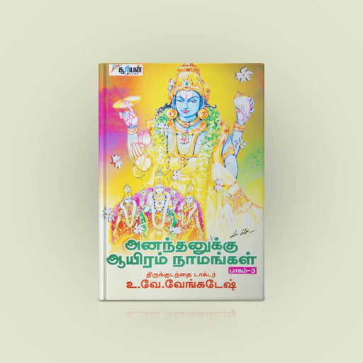 Ananthanuku Aayiram Naamangal - Part 3 - Tamil | by U. Ve. Venkatesh/ Hindu Religious Book - Religion & Dharma Shastram