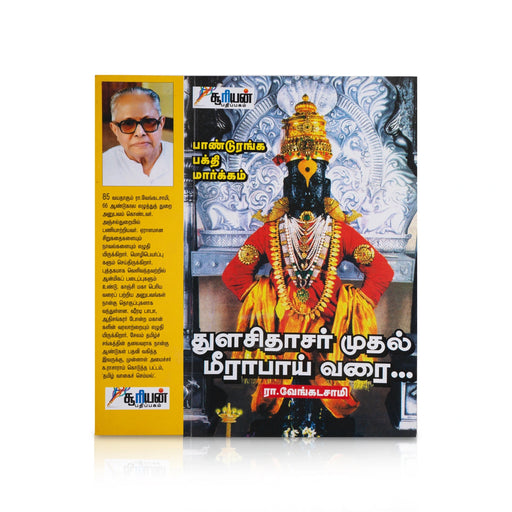 Thulasidhasar Mudhal Meerabai Varai - Tamil | by R. Venkadasamy/ Hindu Religious Book - Religion & Dharma Shastram