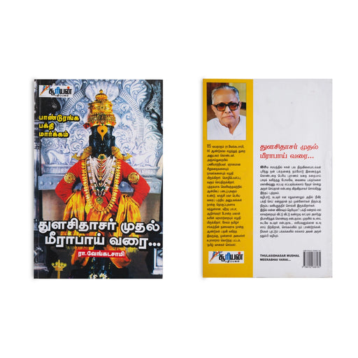 Thulasidhasar Mudhal Meerabai Varai - Tamil | by R. Venkadasamy/ Hindu Religious Book - Religion & Dharma Shastram