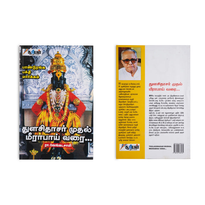 Thulasidhasar Mudhal Meerabai Varai - Tamil | by R. Venkadasamy/ Hindu Religious Book - Religion & Dharma Shastram