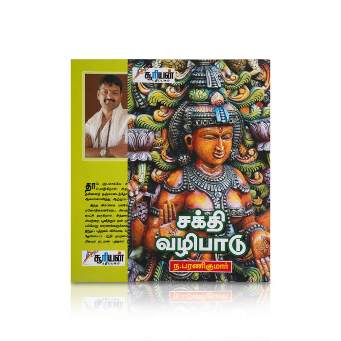 Sakthi Vazhipaadu - Taamil | by N. Bharani Kumar/ Hindu Pooja Book