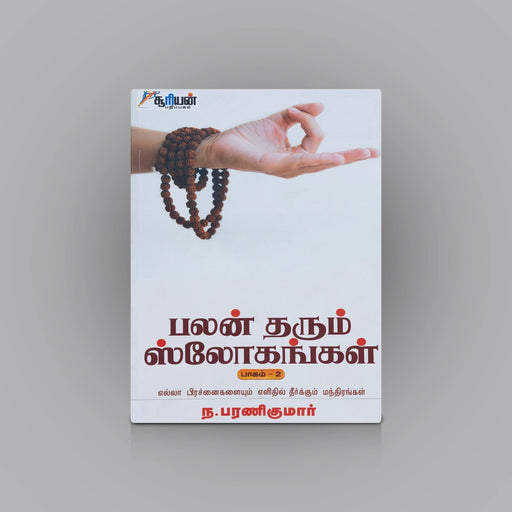 Palan Tharum Slogangal - Part 2 - Tamil | by N. Bharanikumar/ Hindu Shloka Book - Prayers Hymns Stotras