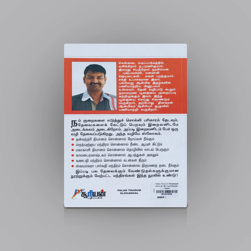 Palan Tharum Slogangal - Part 2 - Tamil | by N. Bharanikumar/ Hindu Shloka Book - Prayers Hymns Stotras