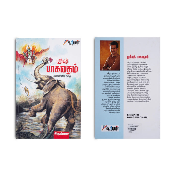 Srimad Bhagavatam - Kannanin Kathai - Tamil | by Krishna/ Hindu Puran Book