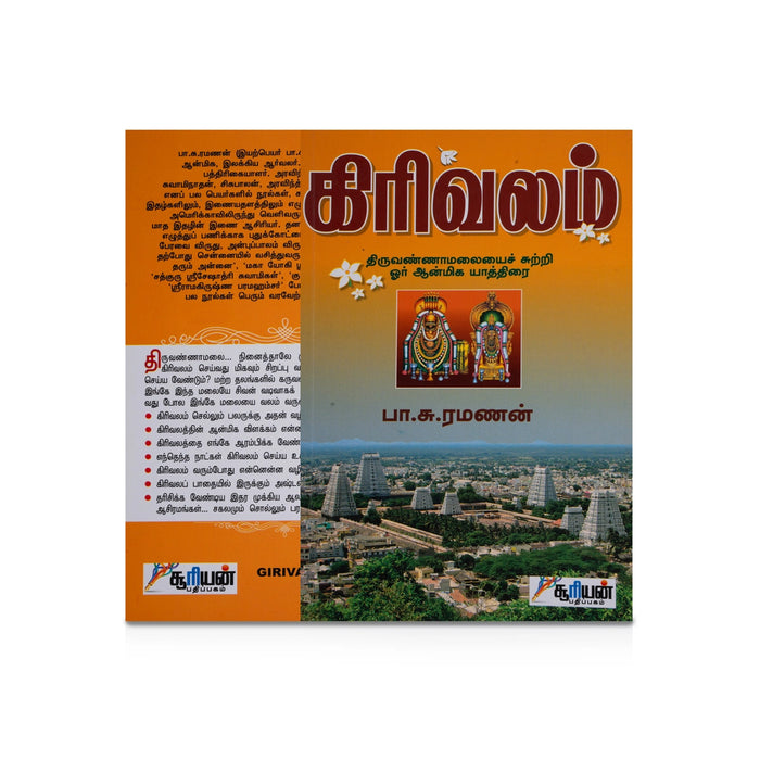 Girivalam - Tiruvannamalaiyaich Sutri Oor Aanmeega Yathirai - Tamil | by Pa. Su. Ramanan/ Hindu Religious Book