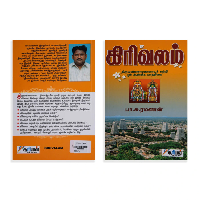 Girivalam - Tiruvannamalaiyaich Sutri Oor Aanmeega Yathirai - Tamil | by Pa. Su. Ramanan/ Hindu Religious Book