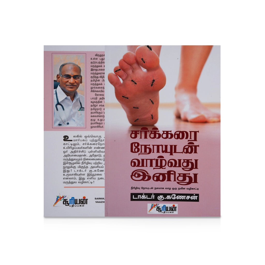 Sarkkarai Noyudan Vaazhvathu Inithu - Neerizhivu Noiudan Nalamaga Vazha Oru Naveena Vazhikatti - Tamil | by Dr. K. Ganesan