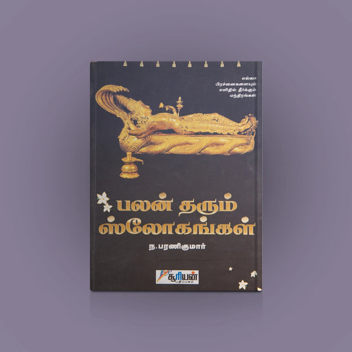 Palan Tharum Slogangal - Tamil | by N. Bharani Kumar/ Hindu Shloka Book - Prayers Hymns Stotras