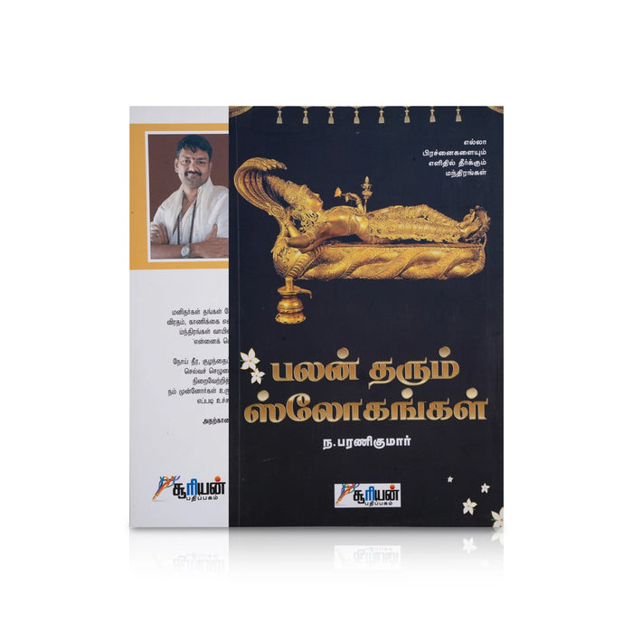 Palan Tharum Slogangal - Tamil | by N. Bharani Kumar/ Hindu Shloka Book - Prayers Hymns Stotras