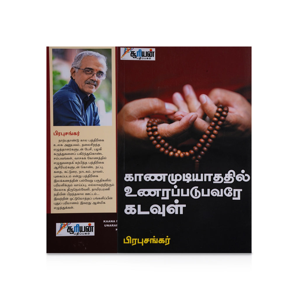 Kaana Mudiyathathil Unarappadubavarey Kadavul - Tamil | by Prabhu Sankar/ Hindu Religious Book