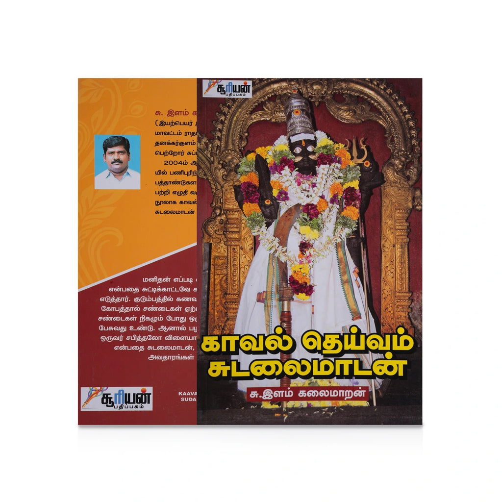 Kaaval Theivam Sudalaimadan - Tamil |by S. Ilam Kalaimaran/ Hindu Religious Book