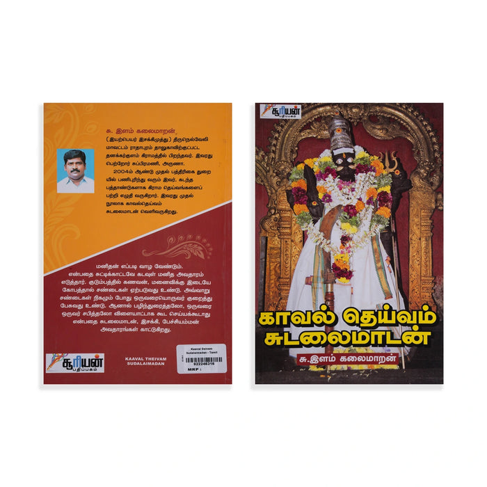 Kaaval Theivam Sudalaimadan - Tamil |by S. Ilam Kalaimaran/ Hindu Religious Book