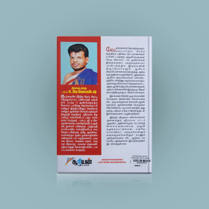 Ananthanuku Aayiram Naamangal - Part 1 - Tamil | by U. Ve. Venkatesh/ Hindu Religious Book - Religion & Dharma Shastram