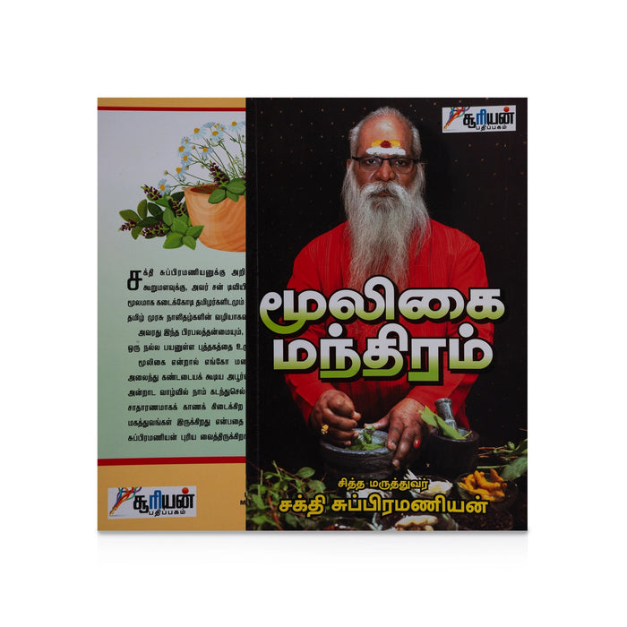 Mooligai Manthiram - Tamil | by Sakthi Subramanian/ Medicine Book