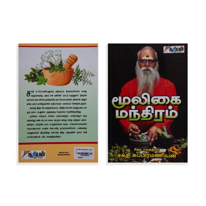 Mooligai Manthiram - Tamil | by Sakthi Subramanian/ Medicine Book