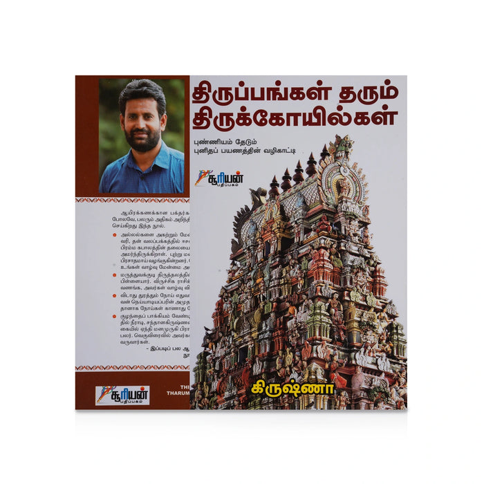 Thiruppangal Tharum Thirukkoilgal - Tamil | by Krishna/ Temple Tourism Book