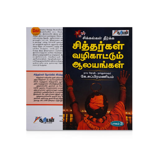 Sikkalkal Theerkka Siththargal Vazhikaattum Aalayangal - Volume 3 - Tamil | by K. Subramaniam/ Temple Tourism Book - Temple Travelogue
