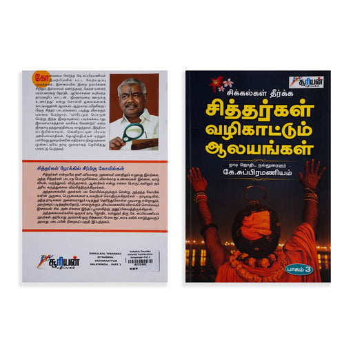 Sikkalkal Theerkka Siththargal Vazhikaattum Aalayangal - Volume 3 - Tamil | by K. Subramaniam/ Temple Tourism Book - Temple Travelogue