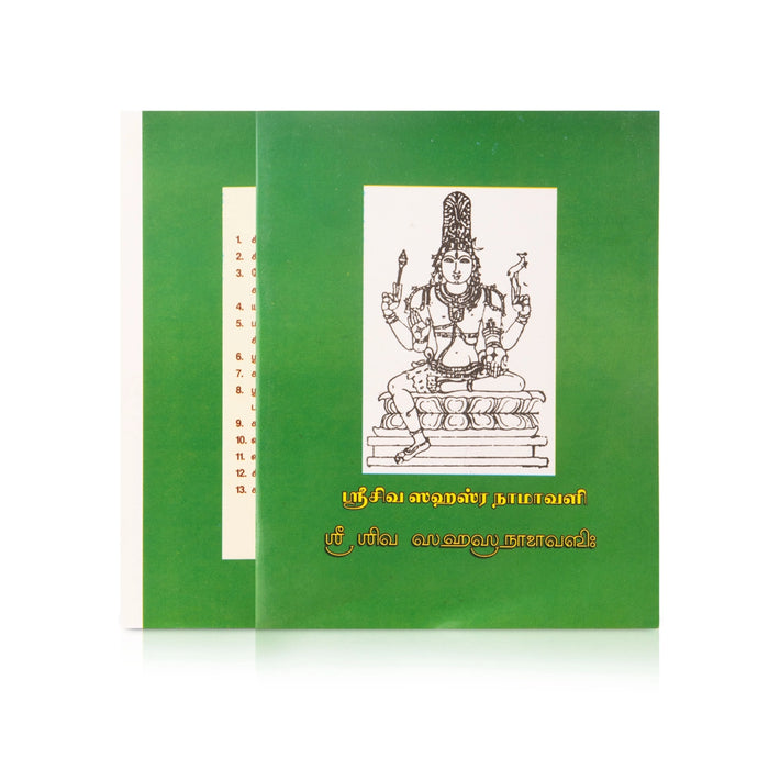 Sri Siva Sahasra Namavali - Tamil | Shloka Book