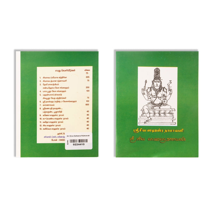 Sri Siva Sahasra Namavali - Tamil | Shloka Book